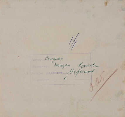 Меженинов Михаил Алексеевич. Лот из 10 иллюстраций и 6 листов пробных отпечатков к книге Л. Сандлер «Загадки»